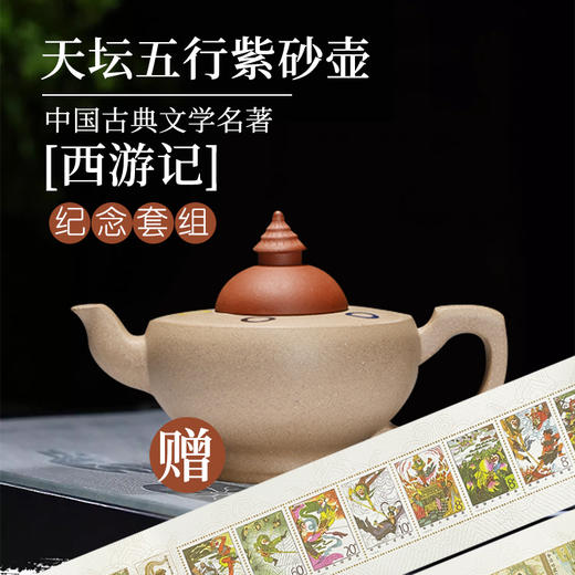 北京邮票厂出品——《西游记》长卷丝绢邮票 （前200名赠送手作天坛五行紫砂壶一把） 商品图0