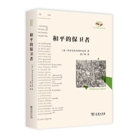 和平的保卫者（文艺复兴译丛） [意]帕多瓦的马西利乌斯 著 陈广辉 译 商务印书馆