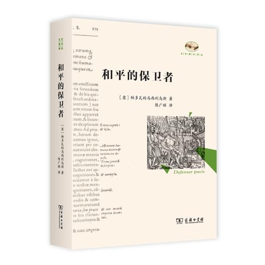 和平的保卫者（文艺复兴译丛） [意]帕多瓦的马西利乌斯 著 陈广辉 译 商务印书馆 商品图0
