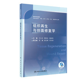 组织再生与创面修复学 2023年7月改革创新教材 9787117348737