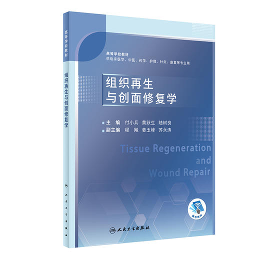 组织再生与创面修复学 2023年7月改革创新教材 9787117348737 商品图0