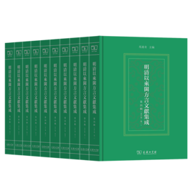 明清以来闽方言文献集成(第四辑)(全10卷)(繁体) 马重奇 主编 商务印书馆