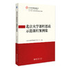 北京大学课程思政示范课程案例集 北京大学课程思政教学研究中心 北京大学出版社 商品缩略图0