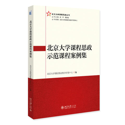 北京大学课程思政示范课程案例集 北京大学课程思政教学研究中心 北京大学出版社 商品图0