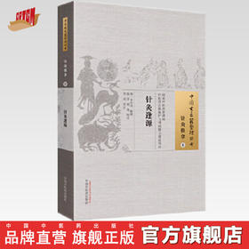 中国古医籍整理丛书——针灸逢源【(清) 李学川 辑撰   】