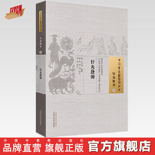 中国古医籍整理丛书——针灸逢源【(清) 李学川 辑撰   】 商品图0