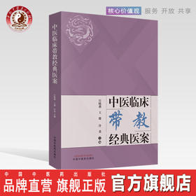 中医临床带教经典医案 宫晓燕 王健 冷炎编 中国中医药出版社本书是带教和跟师必备的医案经典之作中医临床