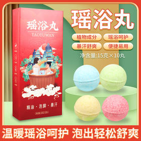 【超值三盒！温暖享受】暴汗足浴丸 速溶瑶浴丸 彩色速溶泡泡球 泡澡泡脚丸 15g*10粒/盒