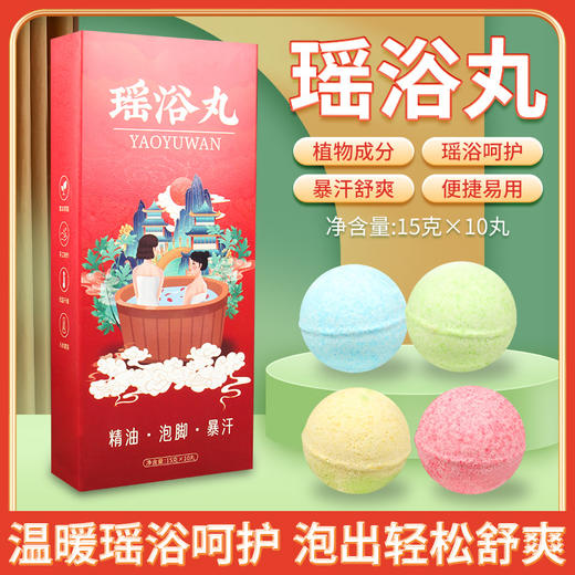 【超值三盒！温暖享受】暴汗足浴丸 速溶瑶浴丸 彩色速溶泡泡球 泡澡泡脚丸 15g*10粒/盒 商品图0
