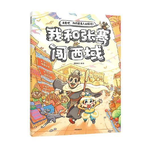 我和张骞闯西域 商品图0