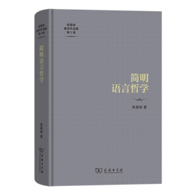 简明语言哲学（陈嘉映著译作品集第3卷） 陈嘉映 著 商务印书馆
