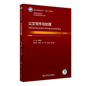 公文写作与处理（第3版） 2023年7月学历教材 9787117345637