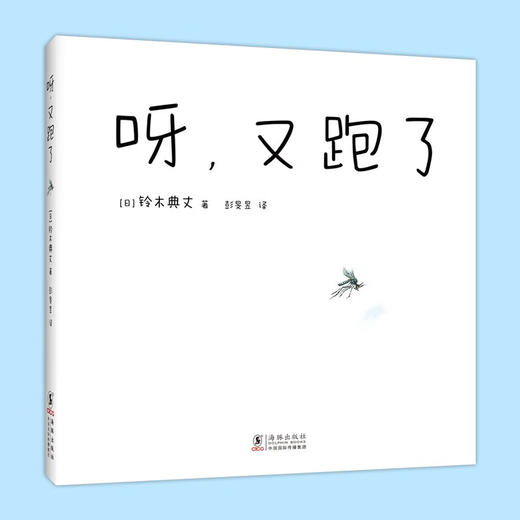 呀又跑了 2-6岁 铃木典丈 著 儿童绘本 商品图1