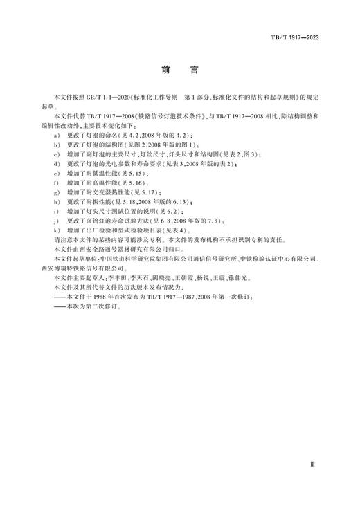 15113.6758  铁路信号机 灯泡（TB/T1917-2023） 商品图3