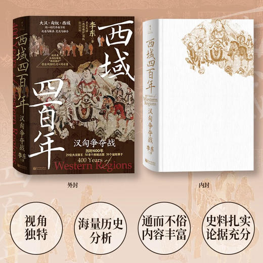 西域四百年 汉匈争夺战 李东 著 历史 商品图2