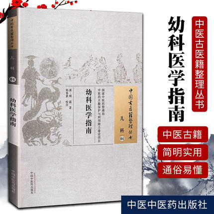 中国古医籍整理丛书---幼科医学指南【郑春素】 商品图1