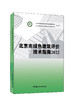 北京市绿色建筑评价技术指南2022 ISBN 9787516037546 商品缩略图0