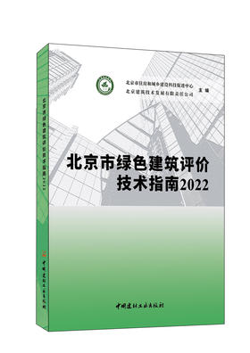 北京市绿色建筑评价技术指南2022 ISBN 9787516037546