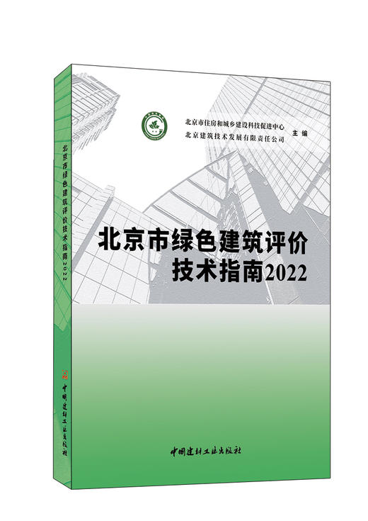北京市绿色建筑评价技术指南2022 ISBN 9787516037546 商品图0