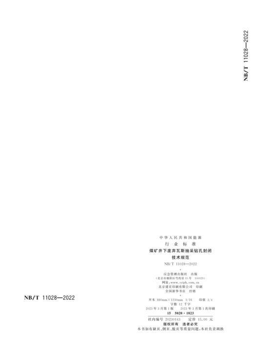 NB/T 11028-2022 煤矿井下废弃瓦斯抽采钻孔封闭技术规范 商品图2