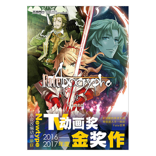 Fate/Apocrypha. 4, 炽天之杯（最后的战争即将到来，活下来的从者和御主们面临着各种抉择。决战的战场，就是容纳了大圣杯的巨大宝具“虚荣的空中庭园”。） 商品图1