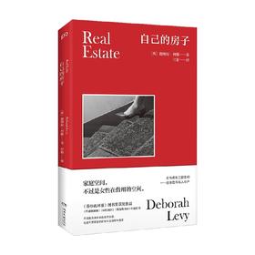 自己的房子 德博拉·利维 著 文学