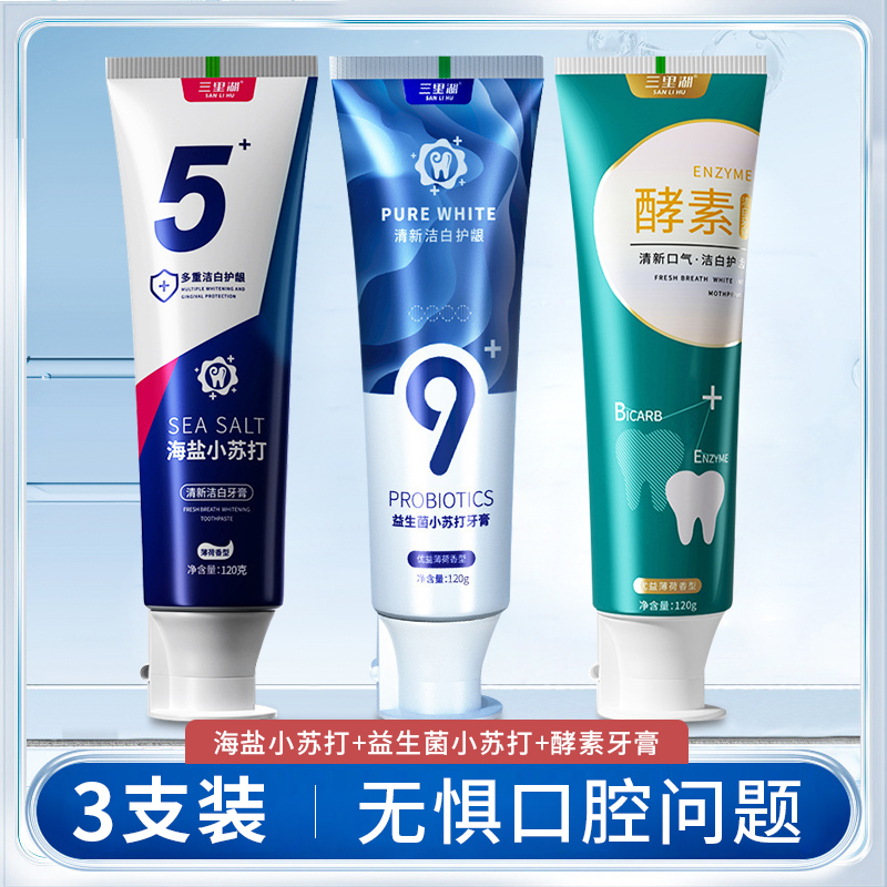 【3支】口腔护理牙膏、海盐清新洁白牙膏、益生菌小苏打牙膏、酵素牙膏、清新薄荷、120g/支、粤国牙膏网备字2023406319-2