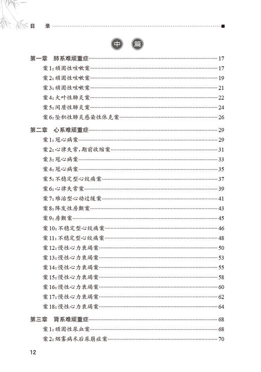 解建国难顽重症思辨录 解建国著 解建国先生辨治疑难病经验体会总结 中医临床治疗手段处方用药经验 人民卫生出版社9787117348706 商品图3