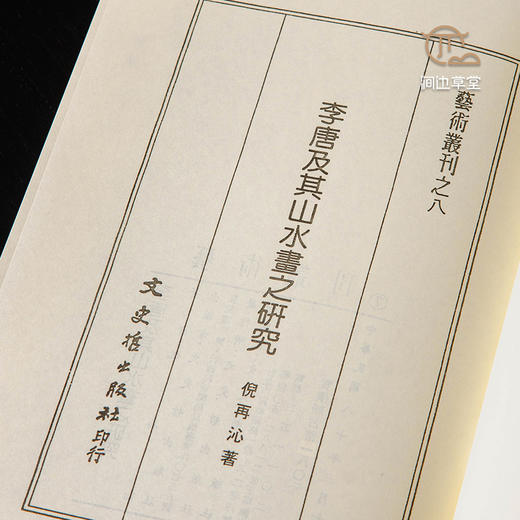 【绝版好书】李唐及其山水畫之研究 商品图4