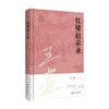 红楼启示录 王蒙 著 文化 商品缩略图0