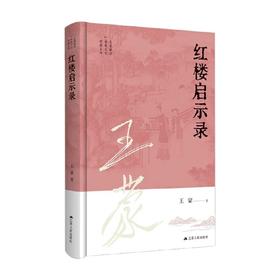 红楼启示录 王蒙 著 文化
