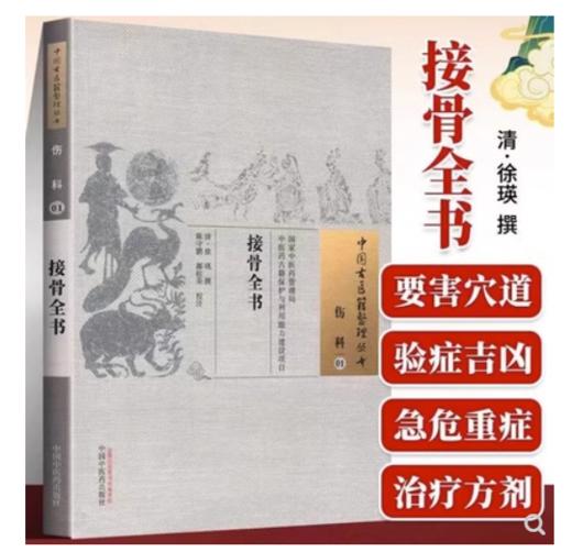 现货 接骨全书 （中国古医籍整理丛书伤科01）清.徐瑛著 中国中医药出版社 商品图2
