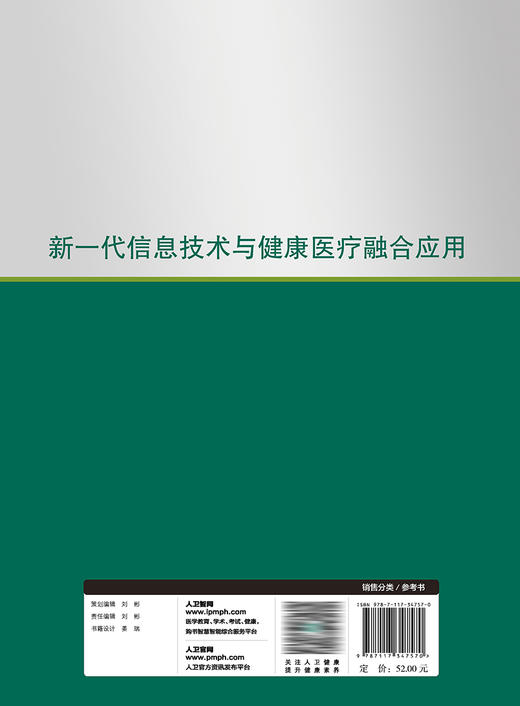 新一代信息技术与健康yi疗融合应用 2023年7月参考书 9787117347570 商品图2