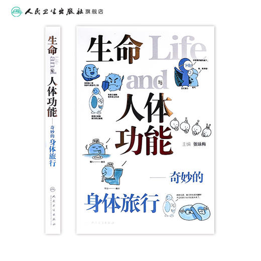 生命与人体功能——奇妙的身体旅行 2023年3月科普 9787117339216 商品图2