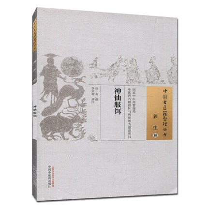 神仙服饵（中国古医籍整理丛书养生10）佚名 著 中国中医药出版社 中医书籍 商品图1