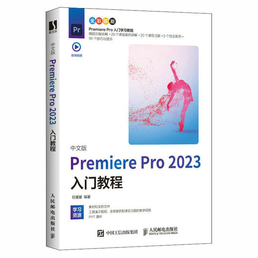 2023新版pr教程书籍中文版Premiere Pro 2023入门教程pr书影视后期短视频剪辑教程pr软件自学教材 商品图1