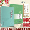 全2册 六经辨证原理及临证+经方八法临证发挥 六经生理病理证治方法 方剂方论医案 适用于临床医师科研工作者 中国医药科技出版社 商品缩略图0