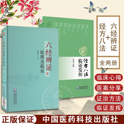 全2册 六经辨证原理及临证+经方八法临证发挥 六经生理病理证治方法 方剂方论医案 适用于临床医师科研工作者 中国医药科技出版社 商品图0