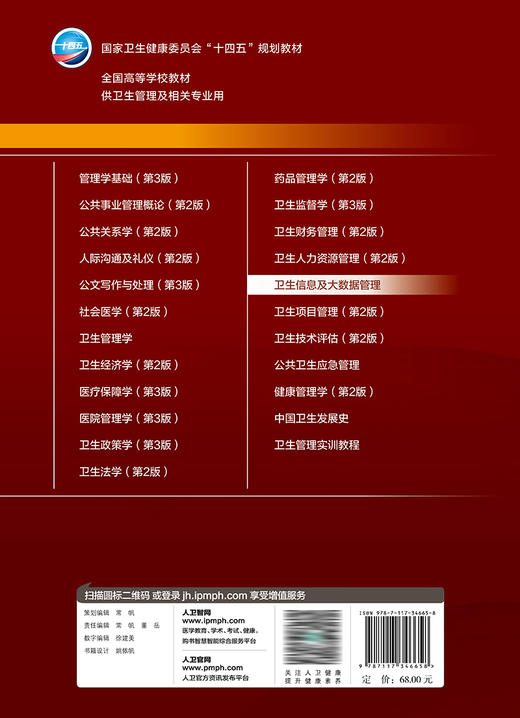 卫生信息及大数据管理 2023年7月学历教材 9787117346658 商品图2