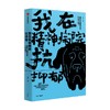 我在精神病院抗抑郁 左灯 著 文学 商品缩略图4