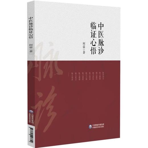 全2册 中医脉诊临证心悟+内经脉法临床悟道 以内经理论分析常见疾病 临证脉案分析 内经脉法基础原理 中医临床 中国医药科技出版社 商品图2