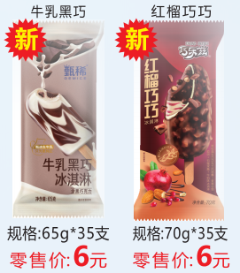 参考价格，非卖品（巧乐兹红榴巧巧6元/支，臻牛乳黑巧6元/支）