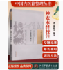 现货【出版社直销】神农本经校注（中国古医籍整理丛书 本草25）清 莫枚士 著 中国中医药出版社 中医畅销书籍 商品缩略图2