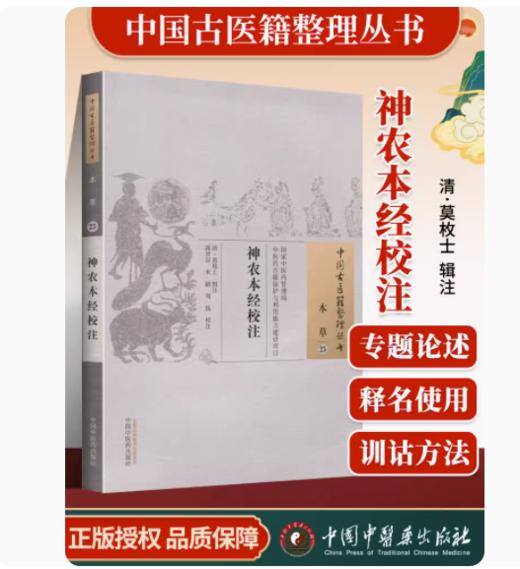现货【出版社直销】神农本经校注（中国古医籍整理丛书 本草25）清 莫枚士 著 中国中医药出版社 中医畅销书籍 商品图2