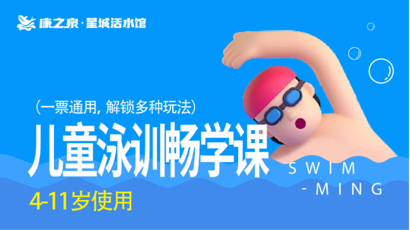 【康之泉星城活水游泳馆】儿童泳训畅学课，购买预约上课，4-11岁，9-10月畅学 —— 599元