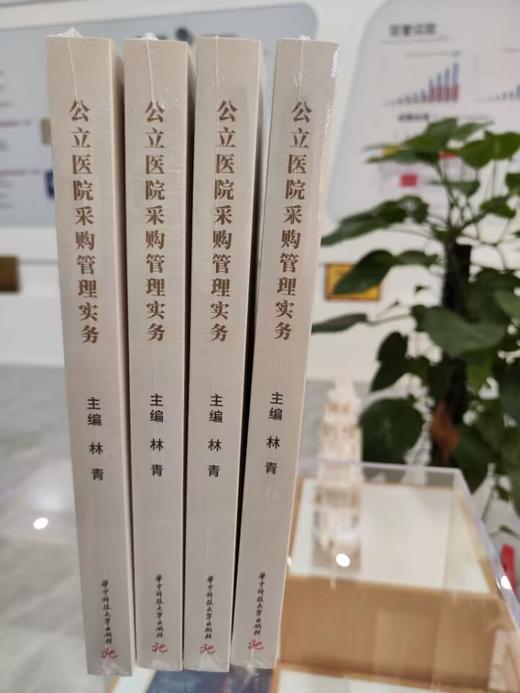 公立医院采购管理实务  9787568088756  华中科技大学出版社 商品图4