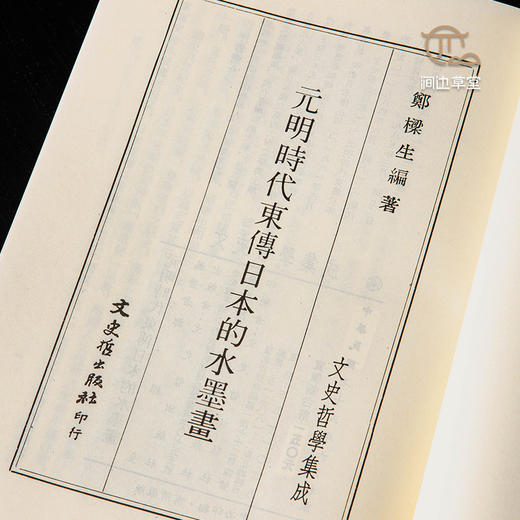 【绝版好书】《元明时代东传日本的水墨画》32开197页，1986年台文史哲初版 商品图2