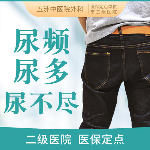 【男性尿多尿频】尿尿次数多不能憋尿/尿不尽挂号看诊 商品图0