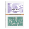 药的诞生：不完美的药物学（科学新视野） [意]毛里西奥·迪卡尔西 [意]莉萨·沃扎 著 苏静静 等译 商务印书馆 商品缩略图0