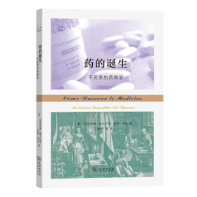 药的诞生：不完美的药物学（科学新视野） [意]毛里西奥·迪卡尔西 [意]莉萨·沃扎 著 苏静静 等译 商务印书馆